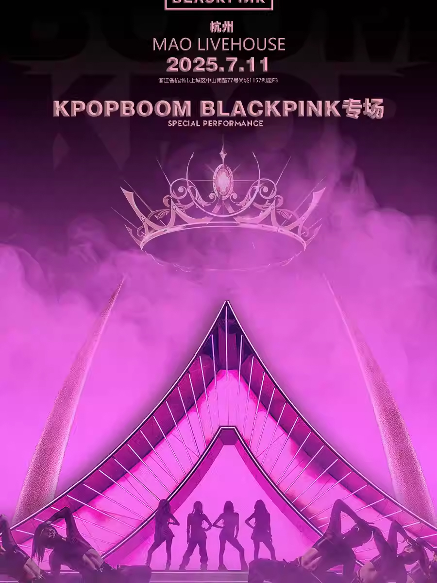 【杭州】7.11「KPOPBOOM杭州站2.0」BLACKPINK专场千人音乐节