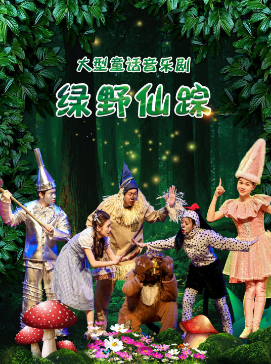 【蘇州】大型童話音樂(lè)劇《綠野仙蹤》