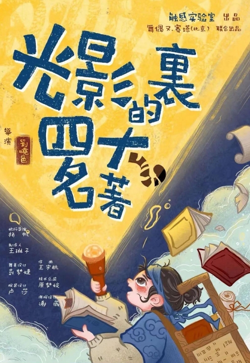 2025光影劇《光影里的四大名著》蘇州站(時間地點(diǎn)+演出看點(diǎn)+購票入口)