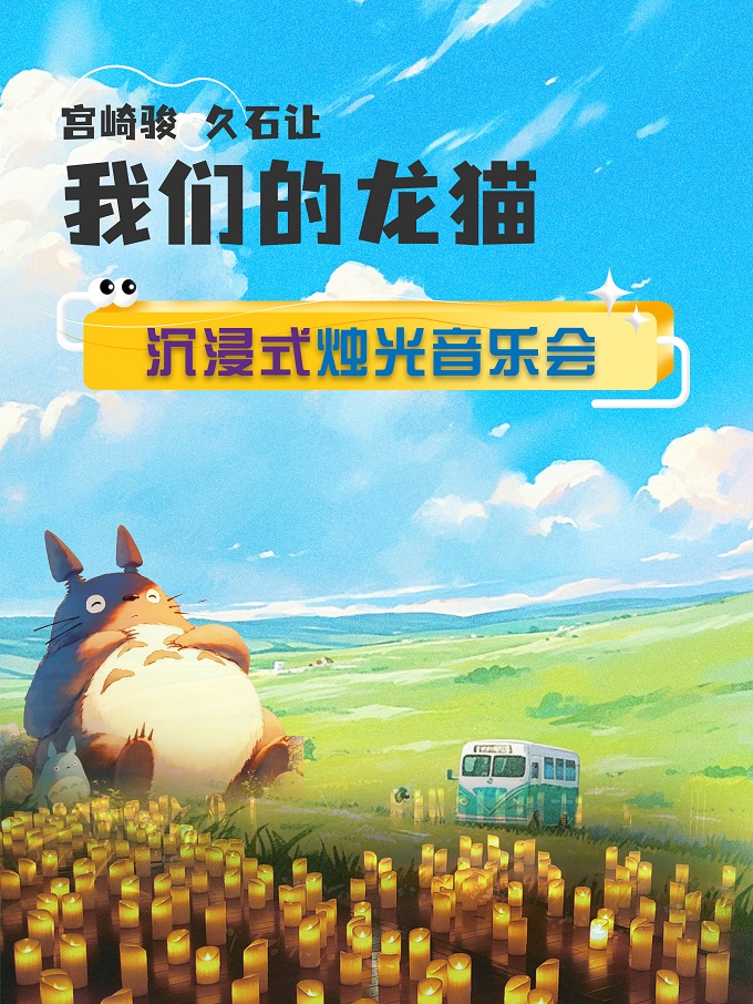 蘇州我們的龍貓-久石讓宮崎駿作品燭光音樂會(huì)
