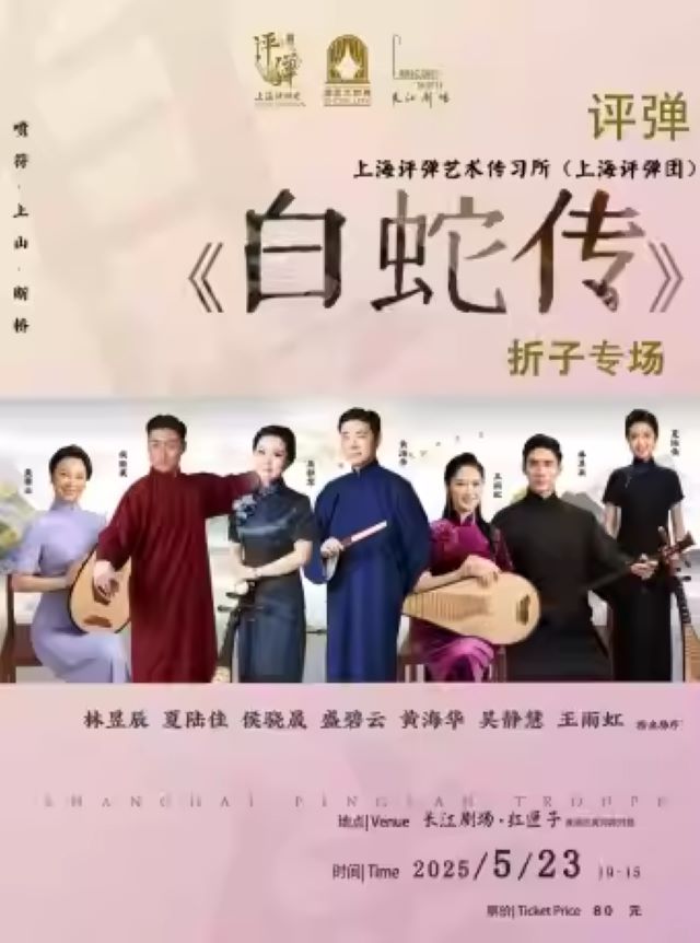 【上海】评弹《白蛇传》折子专场