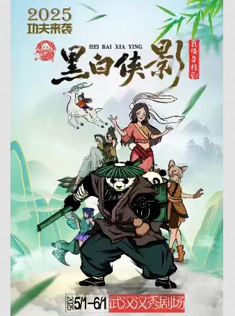 【武漢】親子雜技劇《黑白俠影·太極熊貓》