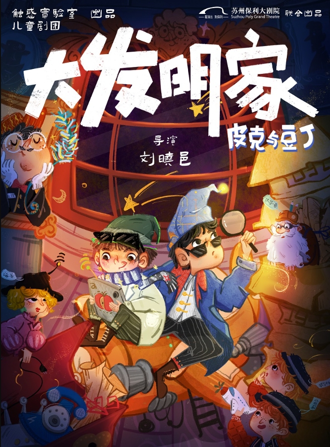 刘晓邑·触感实验室系列《皮克豆丁之大发明家》苏州站