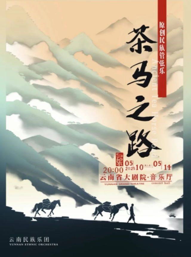 民族管弦樂《茶馬之路》昆明站