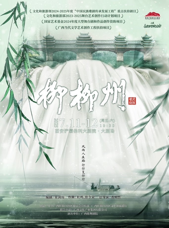 【西安】第四屆八喜·打開藝術(shù)之門-民族歌劇《柳柳州》
