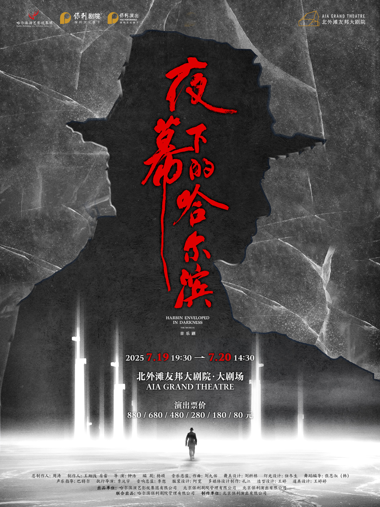 音樂劇《夜幕下的哈爾濱》上海站
