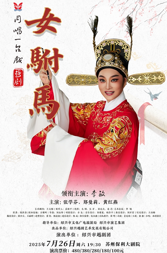 越劇《女駙馬》蘇州站