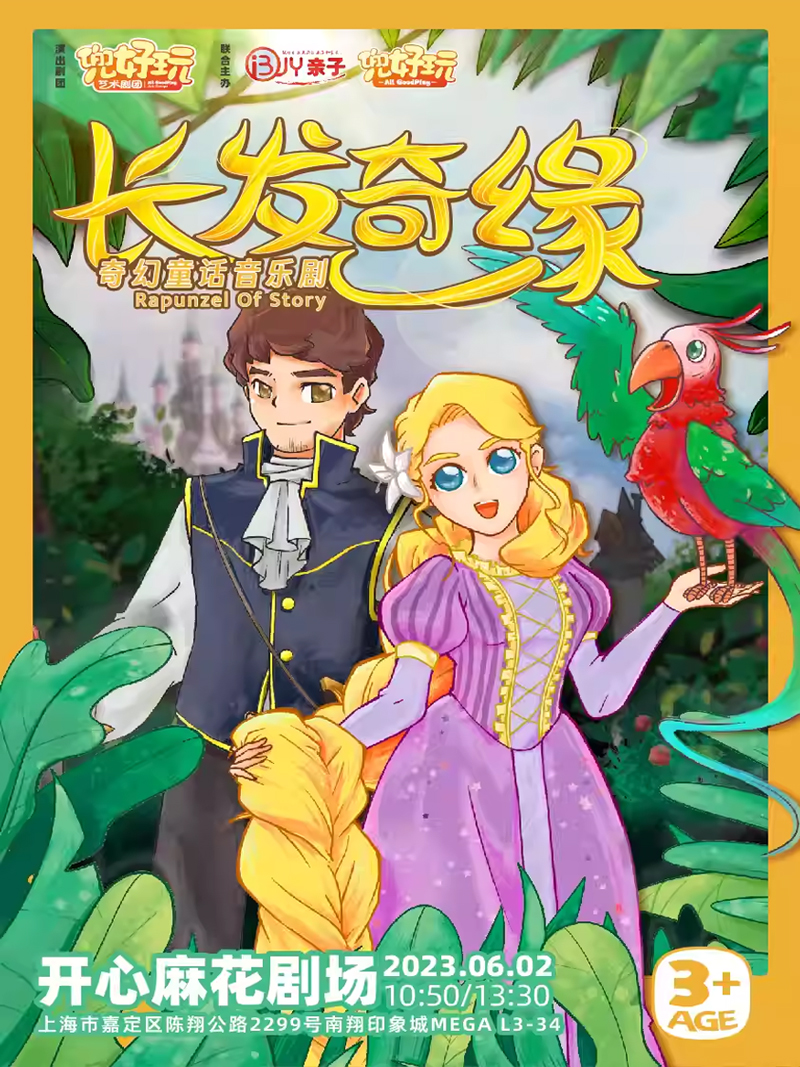 【上海】兜好玩艺术剧团·奇幻童话音乐剧《长发奇缘 Rapunzel of Story》