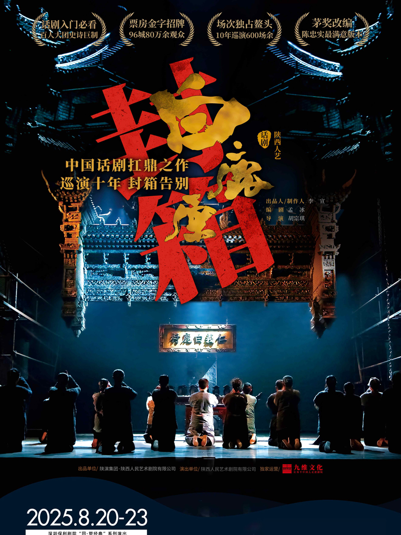 陜西人藝話劇《白鹿原》深圳站