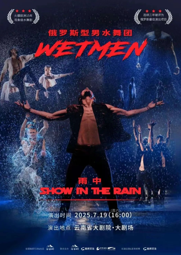 WetMen·俄羅斯型男水舞劇《雨中》昆明站