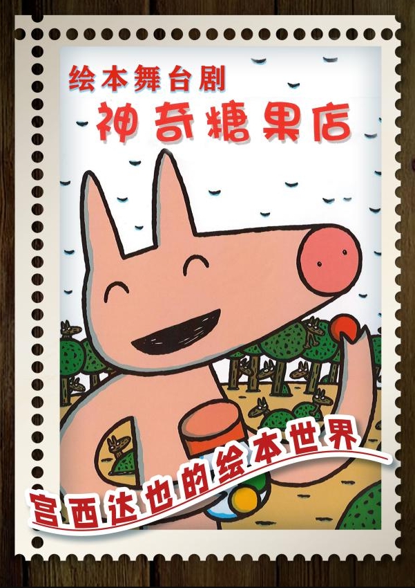 兒童劇《神奇糖果屋》蘇州站