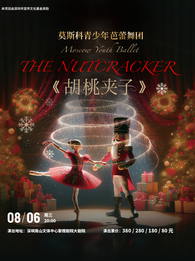 芭蕾舞劇《胡桃夾子》深圳站