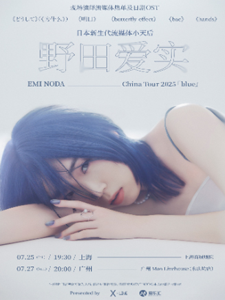 野田愛實(shí)巡演上海站