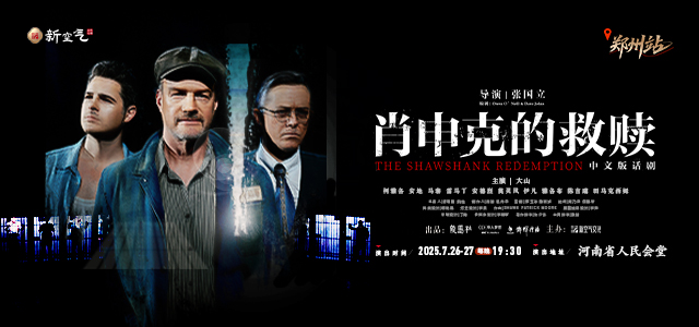 话剧《肖申克的救赎》中文版-郑州站