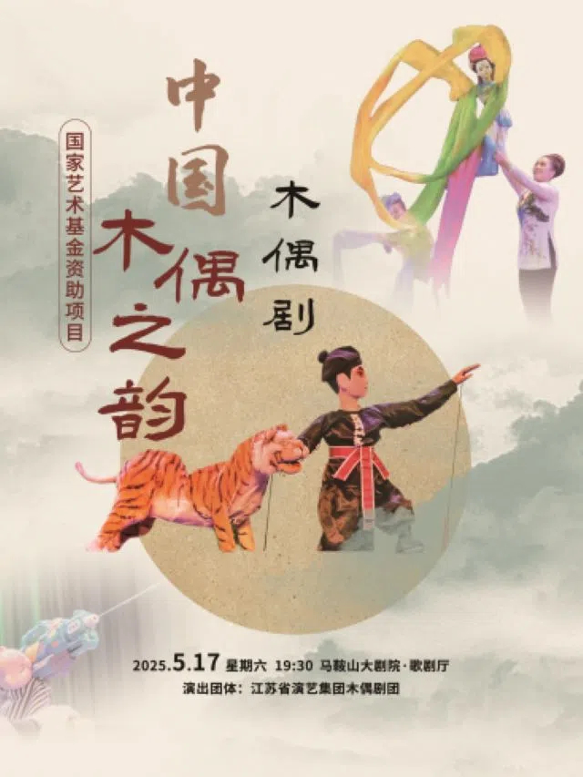 木偶剧《中国木偶之韵》马鞍山站
