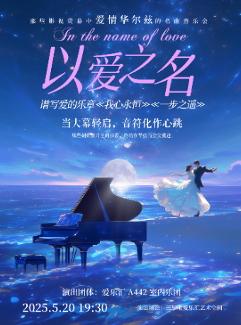 “以爱之名”谱写爱的乐章---《我心永恒》《一步之遥》那些影视荧幕中爱情华尔兹的名曲音乐会北京站