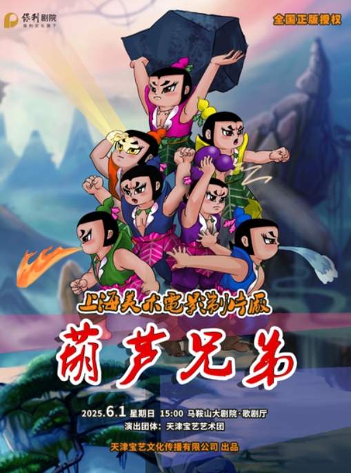 兒童劇《葫蘆兄弟》馬鞍山站