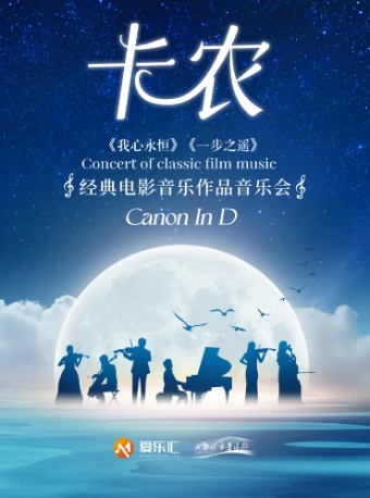 “卡農”——《我心永恒》《一步之遙》經典電影音樂作品音樂會成都站