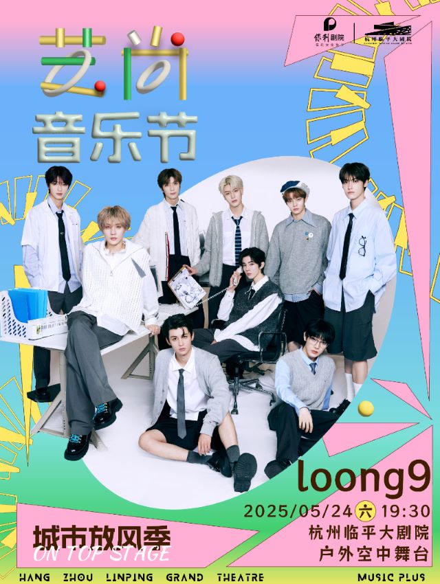 【杭州】2025藝尚音樂節(jié)·Loong9戶外專場(chǎng)演出