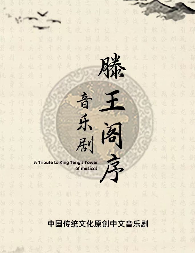 音樂劇《滕王閣序》重慶站