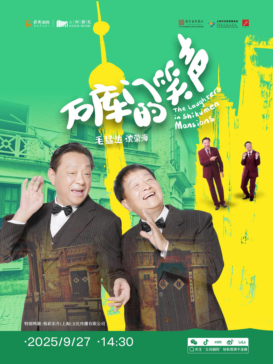 【上?！?獨腳戲《石庫門的笑聲》