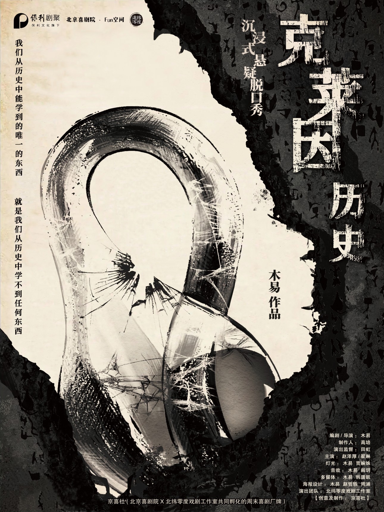 京喜社·爆笑|沉浸式悬疑脱口秀《克莱因历史》北京站