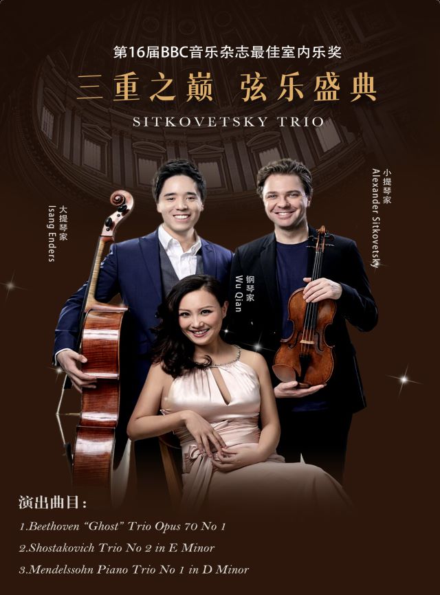 杭州斯特科維茨基三重奏音樂會