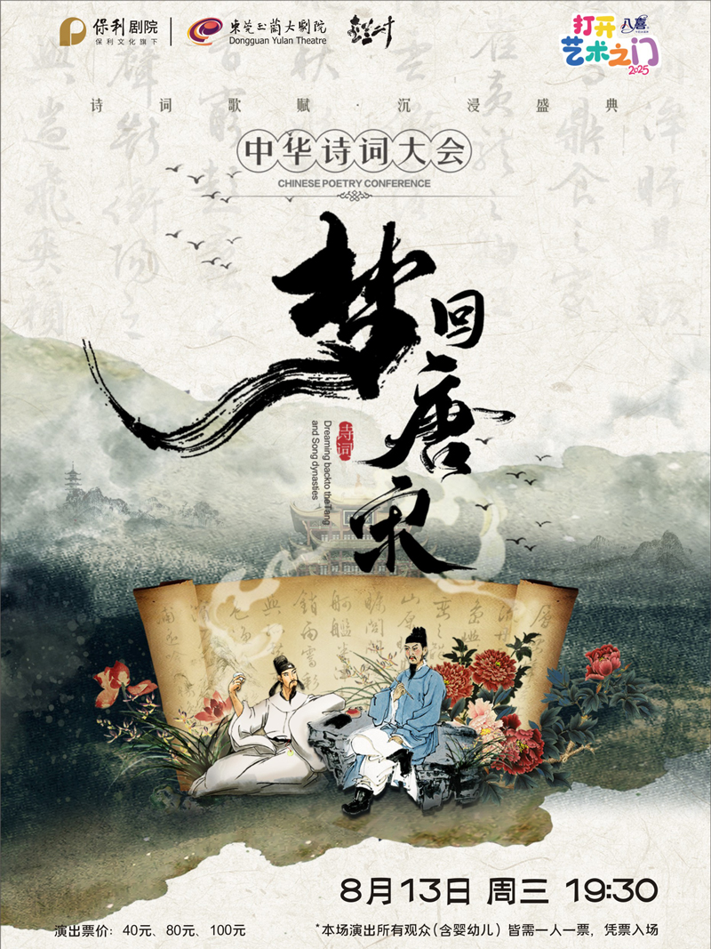 東莞《夢(mèng)回唐宋》詩(shī)詞大會(huì)