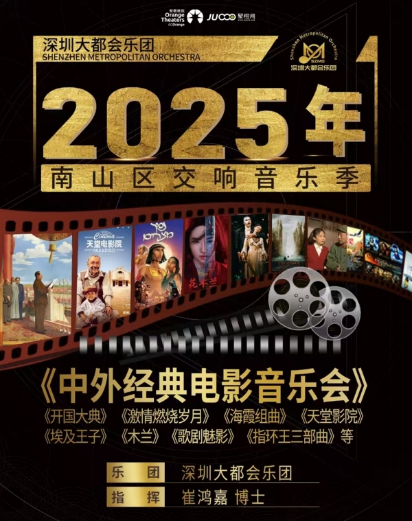 【深圳】2025年南山區(qū)交響音樂季 《中外經(jīng)典電影音樂會》