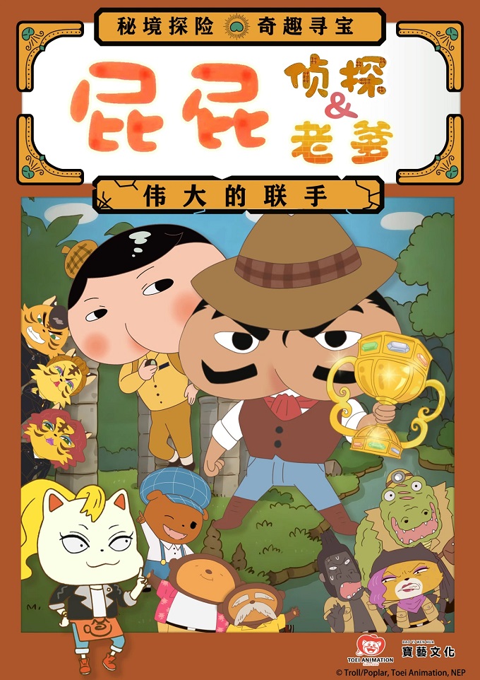 东映原版动漫舞台剧《屁屁老爹&屁屁侦探--伟大的联手》苏州站