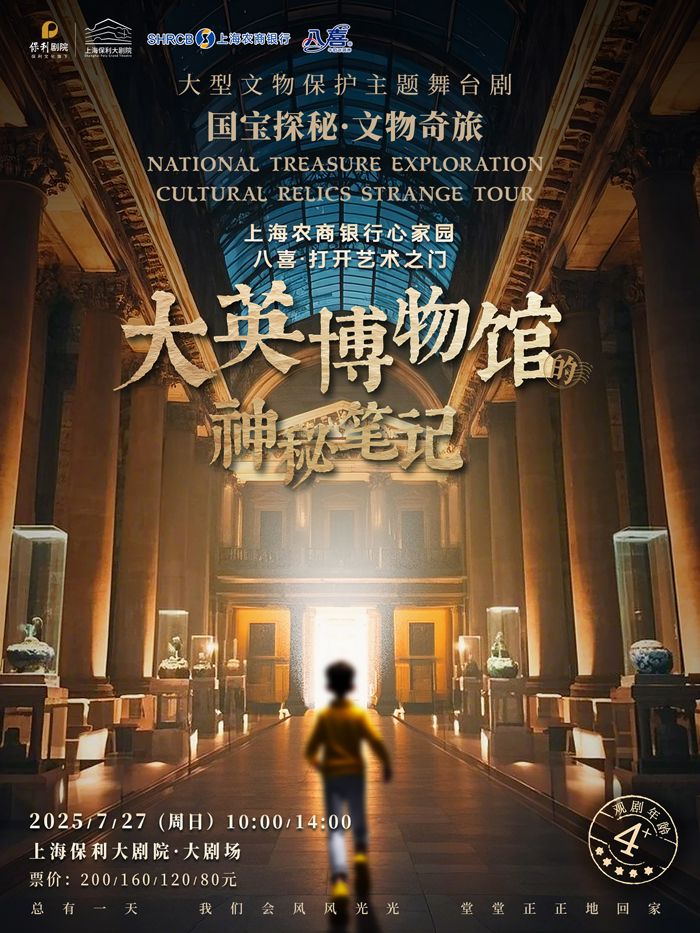 舞臺劇《大英博物館的神秘筆記》上海站