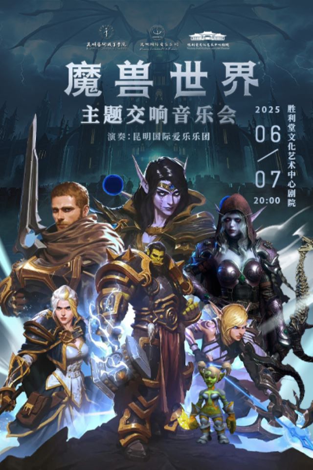 昆明《魔獸世界》大型國際交響音樂會
