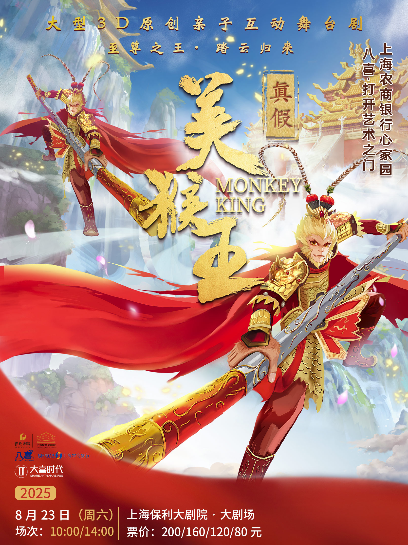 舞臺(tái)劇《真假美猴王》上海站