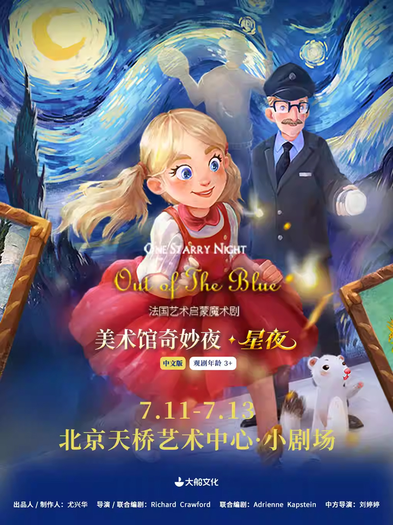 【北京】大船文化·法國藝術(shù)啟蒙魔術(shù)劇 《美術(shù)館奇妙夜·星夜》中文版