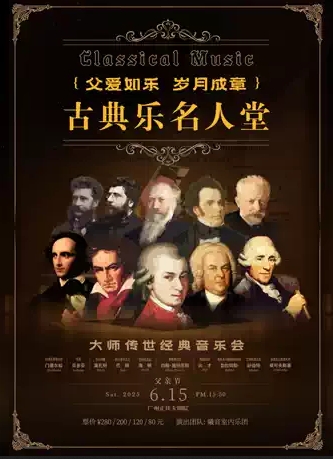 【廣州】《父愛如樂，歲月成章》古典樂名人堂 - 大師傳世經(jīng)典音樂會