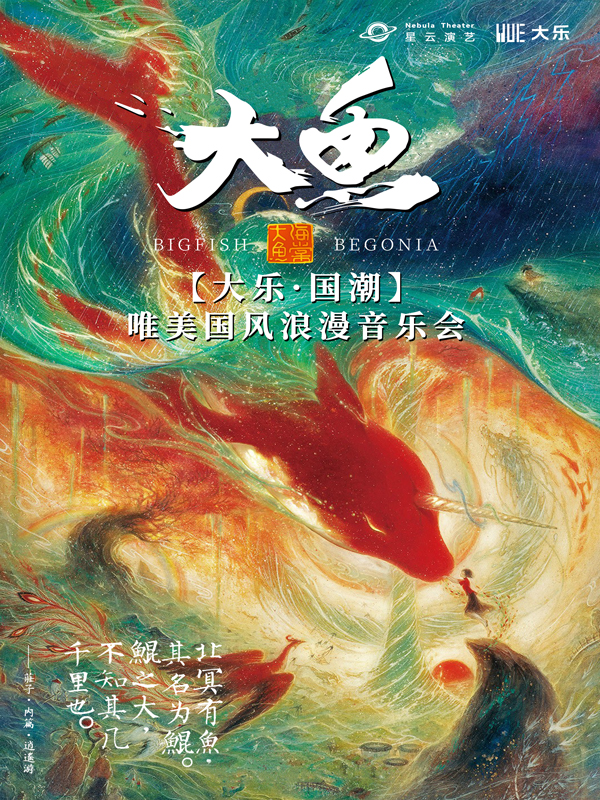 【西安】【大樂·國潮】《大魚》唯美國風(fēng)浪漫音樂會