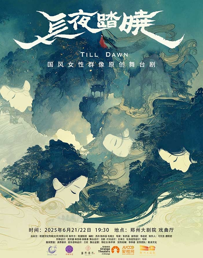 原創(chuàng)五幕話劇 《長夜踏曉》-鄭州站