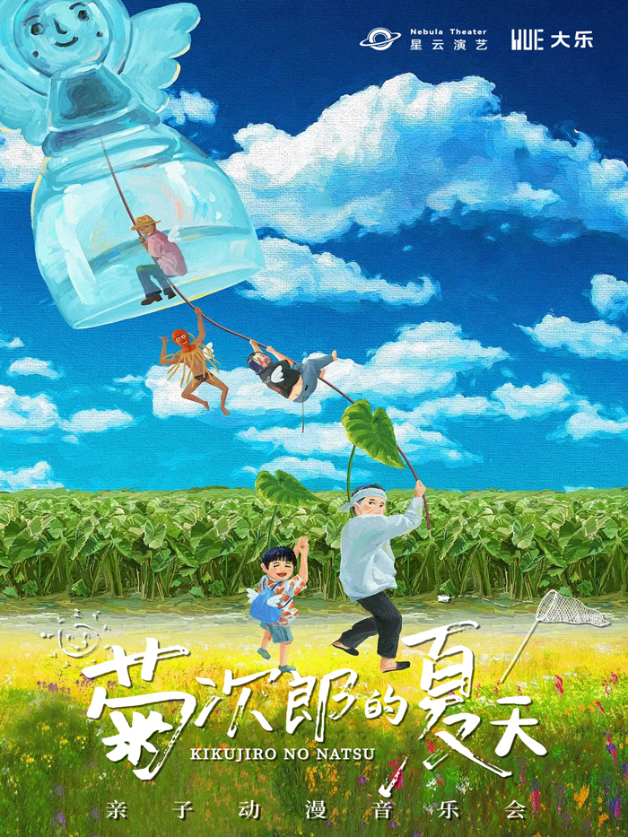【西安】【大樂】《菊次郎的夏天》親子動漫音樂會