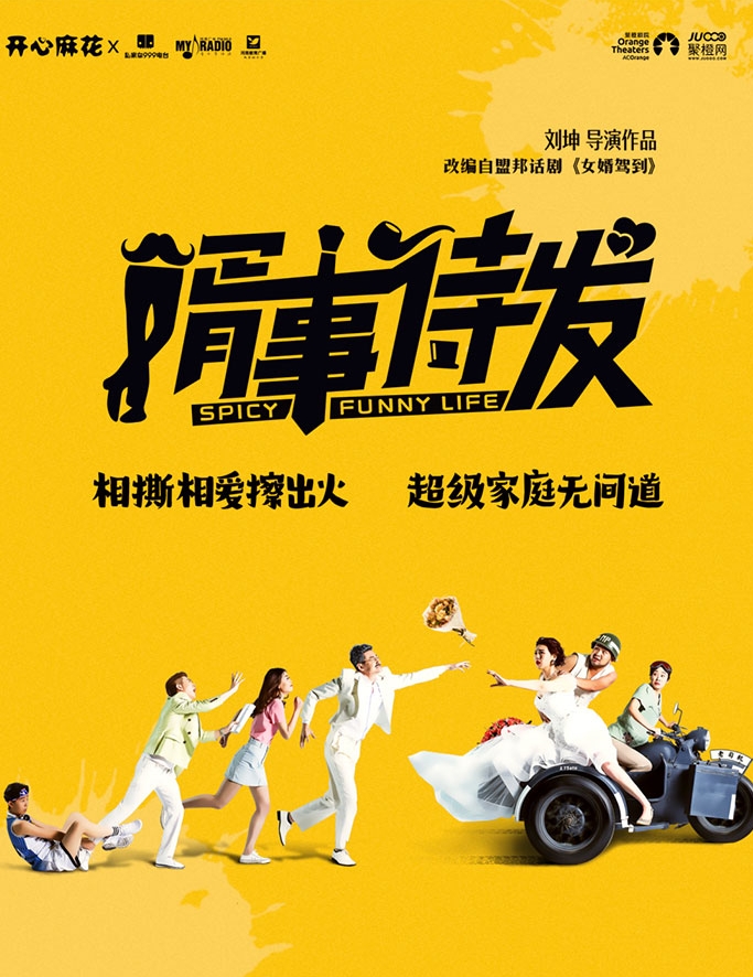 【南陽首演】開心麻花爆笑舞臺劇《婿事待發(fā)》