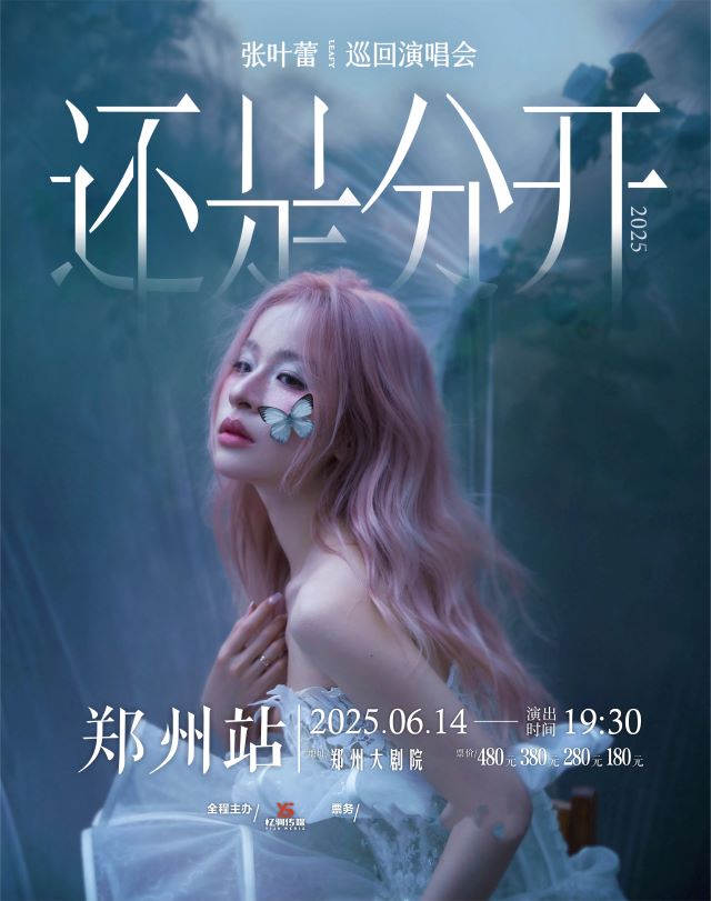 【鄭州】張葉蕾“還是分開”2025巡回演唱會