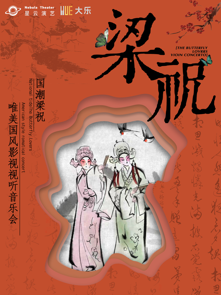 【西安】【大樂·國潮】《梁?！肺绹L(fēng)影視視聽音樂會