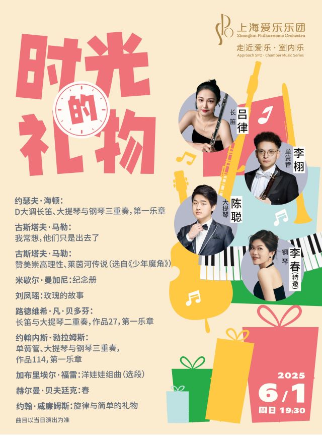 【上海】上海爱乐乐团2024-2025音乐季室内乐音乐会《时光的礼物》