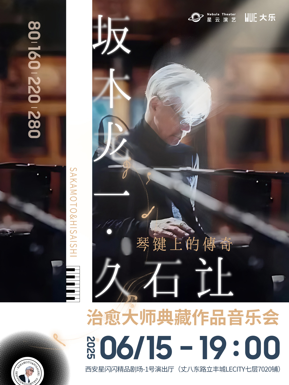 【西安】【琴键上的传奇】《坂本龙一&久石让》治愈大师典藏作品音乐会