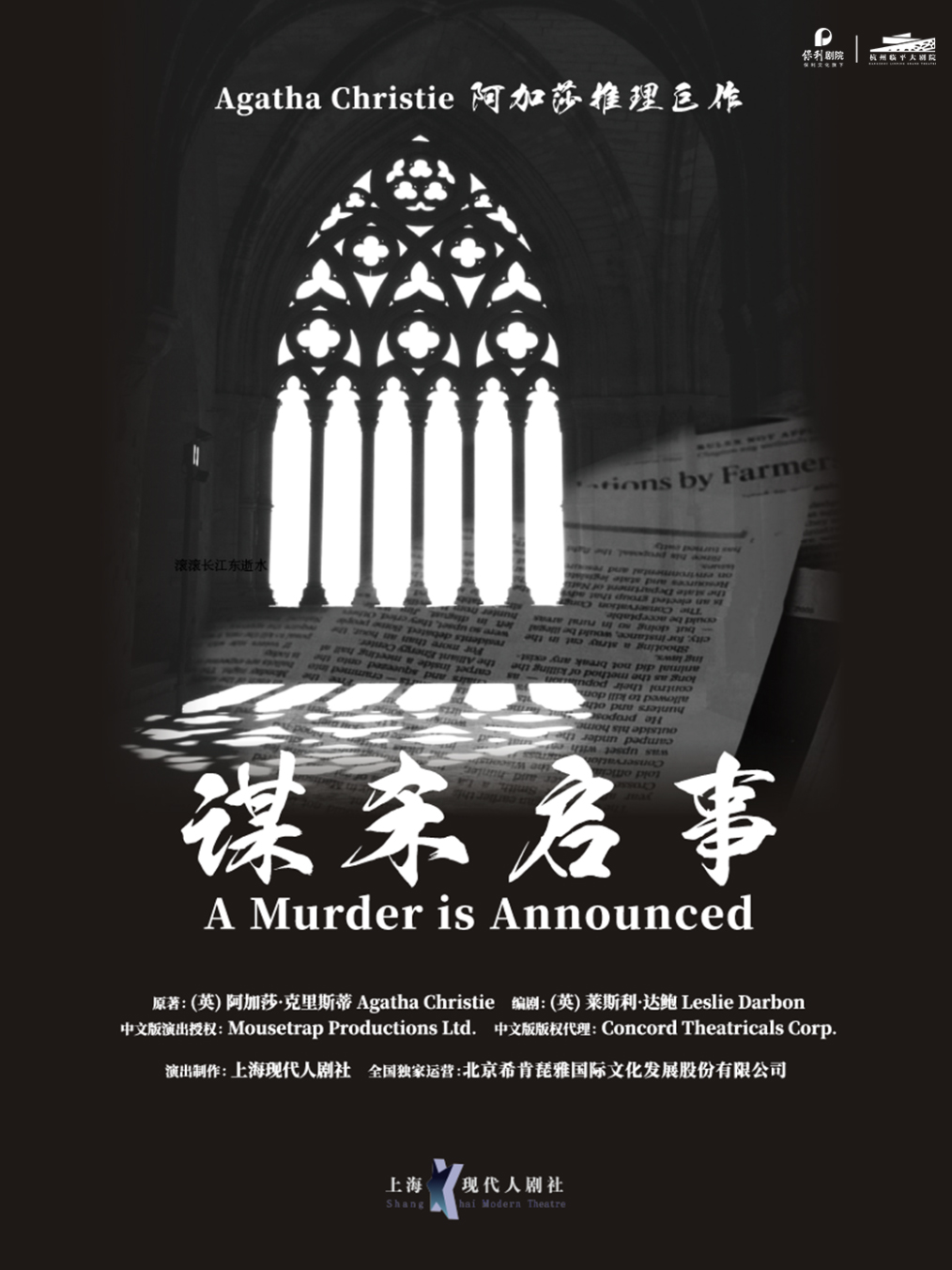 【杭州】阿加莎推理名剧《谋杀启事》