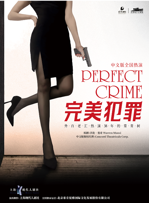 【杭州】外百老汇悬疑推理剧《完美犯罪》