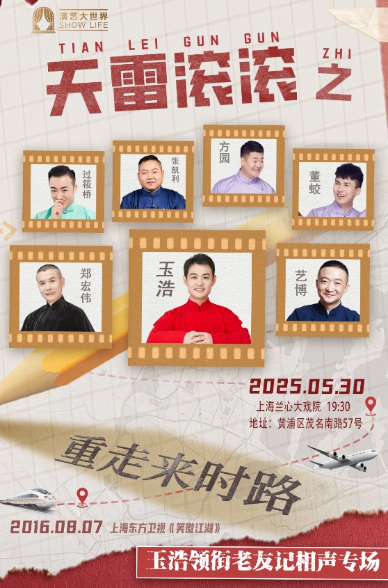 玉浩领衔老友记相声专场—上海站