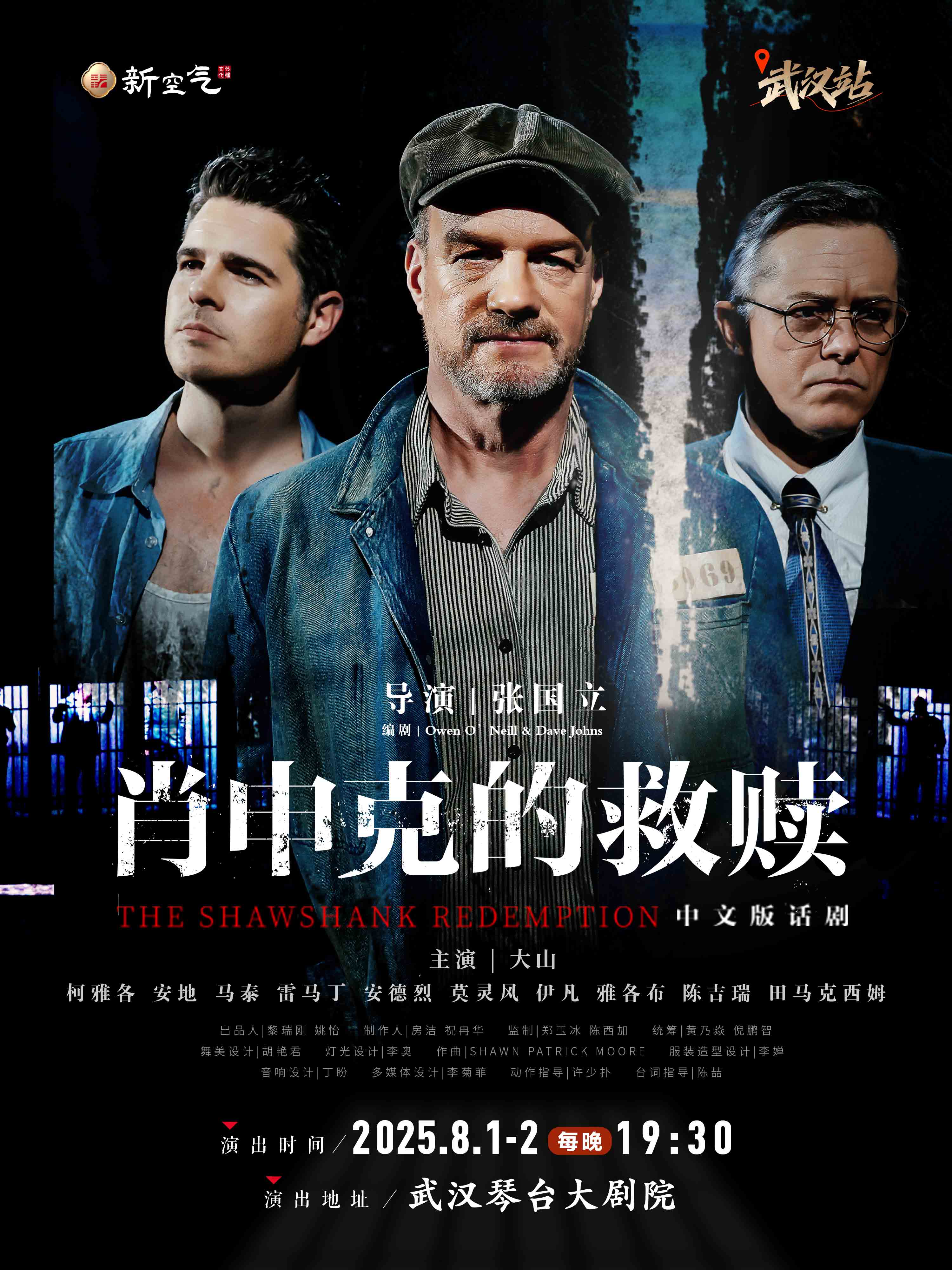 話劇《肖申克的救贖》中文版武漢站
