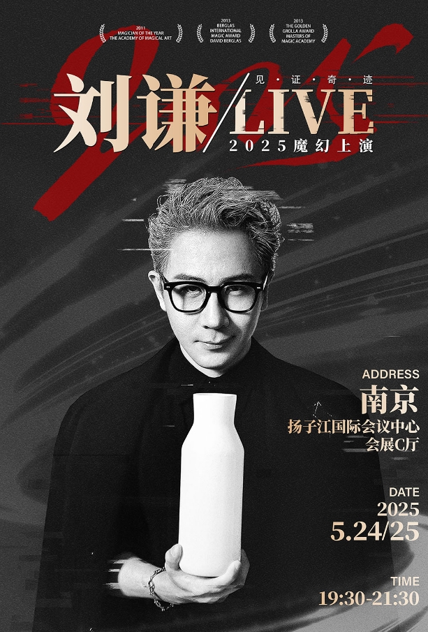 【南京】2025刘谦LIVE·南京站