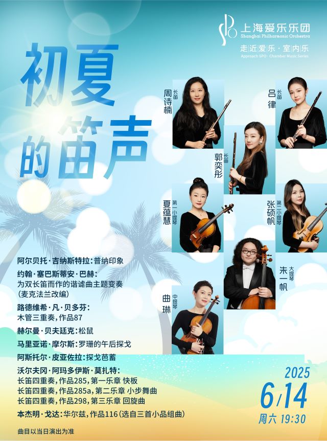 上海愛樂樂團(tuán)《初夏的笛聲》室內(nèi)樂音樂會上海站