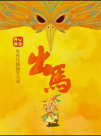 開心麻花喜劇《出馬》上海站